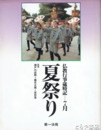 夏祭り　仏教行事歳時記７月