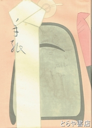 手紙　人と書　１