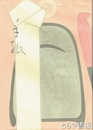手紙　人と書　１