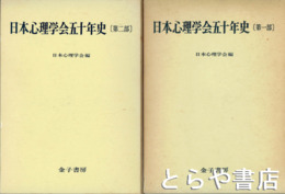 日本心理学会五十年史　１部・２部