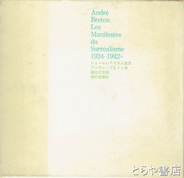 シュールレアリスム宣言　1924-1942