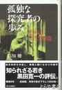 孤独な探究者の歩み　評伝　若き黒田寛一