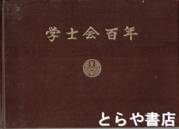 学士会百年史・学士会百年
