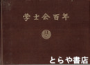 学士会百年史・学士会百年