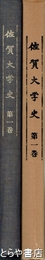 佐賀大学史　１巻