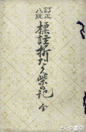 標註折たく柴の記