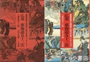 広重　東海道五十三次　慶應義塾大学高橋誠一郎コレクション