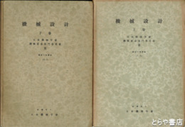 機械設計　上・下