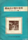 機械設計製作資料　マシナリーデータ集