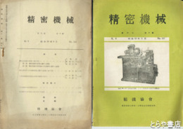 精密機械　７巻１月～９巻１２月・１０巻６月～１２月・１１巻２月・６月～１２月・会員名簿（３２頁）