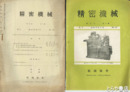 精密機械　７巻１月～９巻１２月・１０巻６月～１２月・１１巻２月・６月～１２月・会員名簿（３２頁）