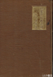 親鸞宗の教義及形体