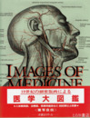IMAGES　OF　MEDICINE　医学大図鑑　１９世紀の細密版画による医学大図鑑