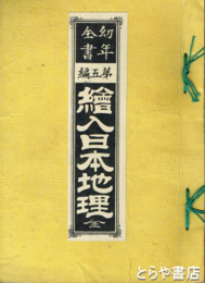 絵入日本地理　幼年全書５編