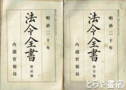 法令全書　明治２０年～明治２５年　元版