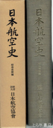 日本航空史　明治・大正編
