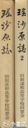 瑶沙原誌　全２巻
