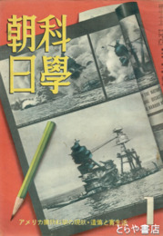 科学朝日　３巻１号（通巻１５号）　アメリカ国防科学の現状・遺伝と実生活