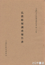 仏教彫刻調査報告書