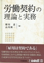 労働契約の理論と実務