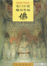 中文　龍門石窟雕刻粋編　佛