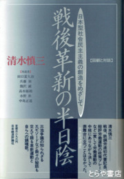 戦後革新の半日陰　日本型社会民主主義の創造をめざし　　回顧と対話