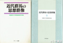 近代群馬の思想群像　１・２