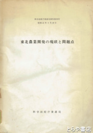 東北農業開発の現状と問題点