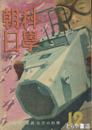 科学朝日　２巻１２号（通巻１４号）　写真・北方の科学