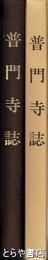 普門寺誌　埼玉県八潮市