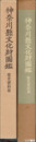 神奈川県文化財図鑑　歴史資料篇