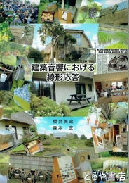 建築音響における線形応答