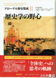 歴史学の野心　ブローデル歴史集成２