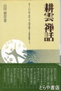 耕雲禅話　あきらかに知りぬ心とは、山河大地なり日月星辰なり。