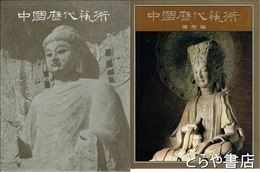 中国歴代芸術　彫塑編