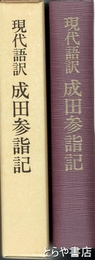 成田山参詣記　現代語訳