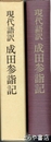 成田山参詣記　現代語訳