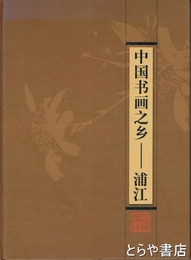 中国書画之郷浦江　東皐心越自画像他