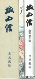 城西館　藤本楠子伝　藤本楠子女史追悼録夢