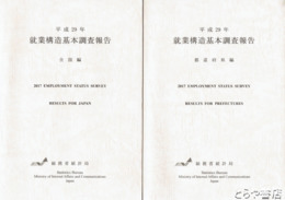 就業構造基本調査報告書　全国編・都道府県編
