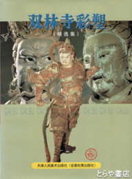 双林寺彩塑　精選集