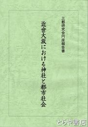 近世大坂における神社と都市社会　三都研究会円座報告書