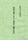 近世大坂における神社と都市社会　三都研究会円座報告書
