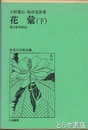 花彙（下）