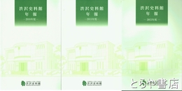 渋沢史料館年報　２０１３年度・２０１４年度・２０１５年度・２０１６年度