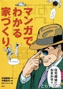 マンガでわかる家づくり　住宅探偵におまかせ！