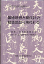 報徳思想と現代社会　二宮尊徳思想論叢６