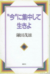 ”今”に集中して生きよ