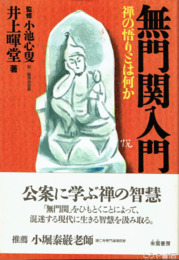 無門関入門　禅の悟りとは何か