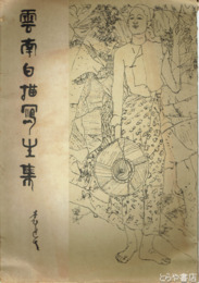 雲南白描写生集